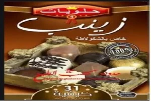 غلاف كتاب خاص بالشكولاتة بقلم كاتب غير محدد غلاف كتاب خاص بالشكولاتة بقلم كاتب غير محدد